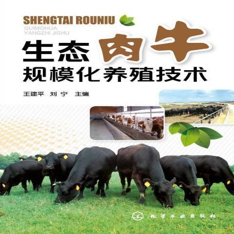 生态肉牛规模化养殖技术 9787122205551     本书是肉牛养殖场和产